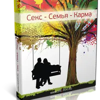 Секс-Семья-Карма