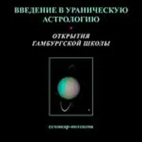 Ураническая астрология. Гамбургская школа