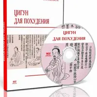 Цигун для похудения