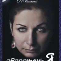 Оборотень Я. Сокровенные тайны ведьмы