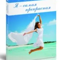 Я самая прекрасная. Как получать удовольствие от жизни