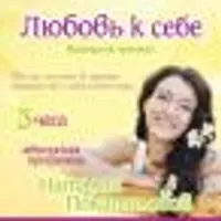 Любовь к себе