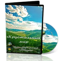 Медитация Чистка нейронов и Цикл аудионастроев-медитаций прощения Хрустальный мир