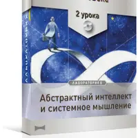 Как развивать системное мышление