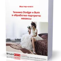 Техника Dodge и Burn