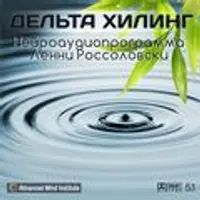 Частоты 11: Дельта-хилинг