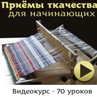 Приемы ткачества для начинающих