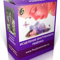 Исцеление внутреннего ребёнка. Сакральные техники целительства