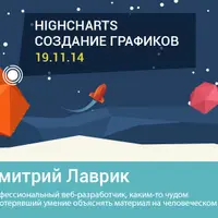 HIGHCHARTS: создание великолепных графиков