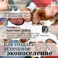 Как создать успешное экопоселение