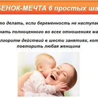 Ребенок-мечта: 6 простых шагов