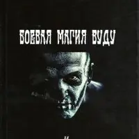 Боевая магия вуду. Заклятая книга Гонория. Книга запретных гримуаров