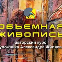 Объемная живопись