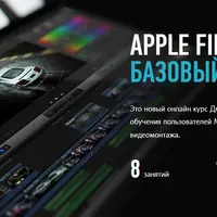 Apple Final Cut Pro X. Базовый уровень