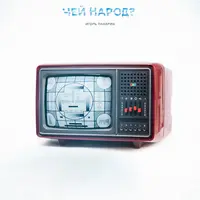 Информационно-психологические войны: атака и защита. Методология манипуляции диванными войсками