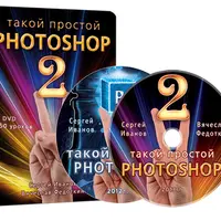 Такой простой Фотошоп 2