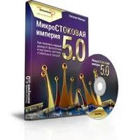 Микростоковая империя 5.0
