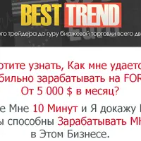 Внутридневная FOREX система «BEST TREND»