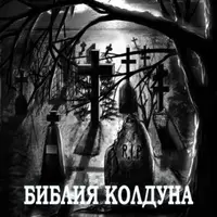 Библия колдуна