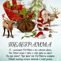 Новогодняя корреспонденция от Деда Мороза и Снегурочки