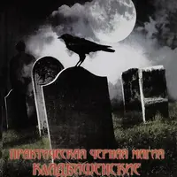 Практическая чёрная магия. Кладбищенские методы