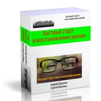 Быстрый старт в улучшении зрения