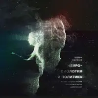 Манипуляции под микроскопом. Глубинная психология воздействия