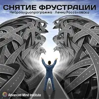 Снятие фрустрации