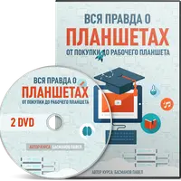 Вся правда о планшетах