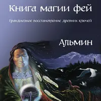 Арубафирина - Книга магии фей