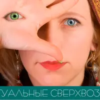 Программа Интеллектуальные Сверхвозможности