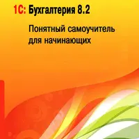 1С: Бухгалтерия и 1С: Предприятие — Сборник книг