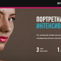Портретная ретушь: Интенсив