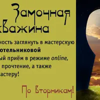 Частный прием с мастером Таро 3: Замочная скважина