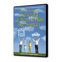 Методы исполнения желаний