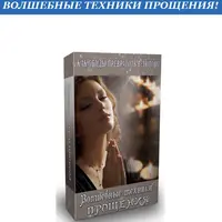 Волшебные техники прощения. Как обиды превратить в любовь