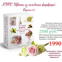 Цветы из холодного фарфора 1.0