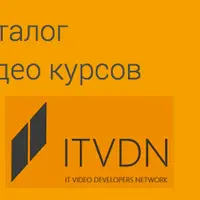 Каталог видеоуроков ITVDN