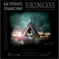Как управлять подмыслями