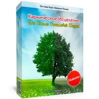 Кармическое исцеление или Начало Счастливой Жизни