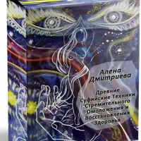 Стремительное омоложение и восстановление здоровья: древние суфийские техники