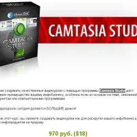 Качественные видеоуроки с помощью Camtasia Studio