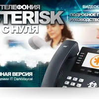 Телефония Asterisk с нуля