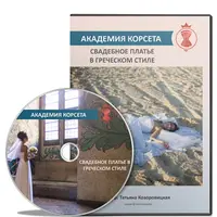 Свадебное платье в греческом стиле