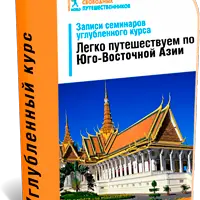 Углубленный курс по Азии