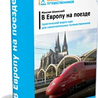 В Европу на поезде