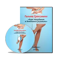 Курс похудания в домашних условиях