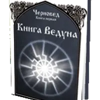 Книга Ведуна. Книга II