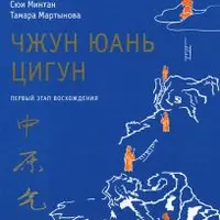 Чжун Юань цигун