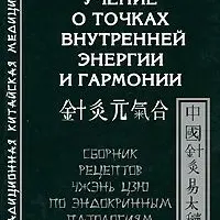 Сборник книг о китайских практиках оздоровления